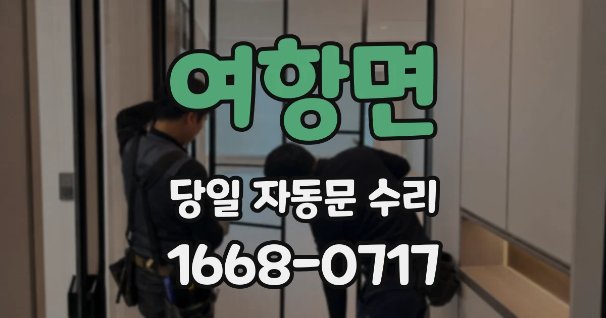 여항면 당일 자동문 수리