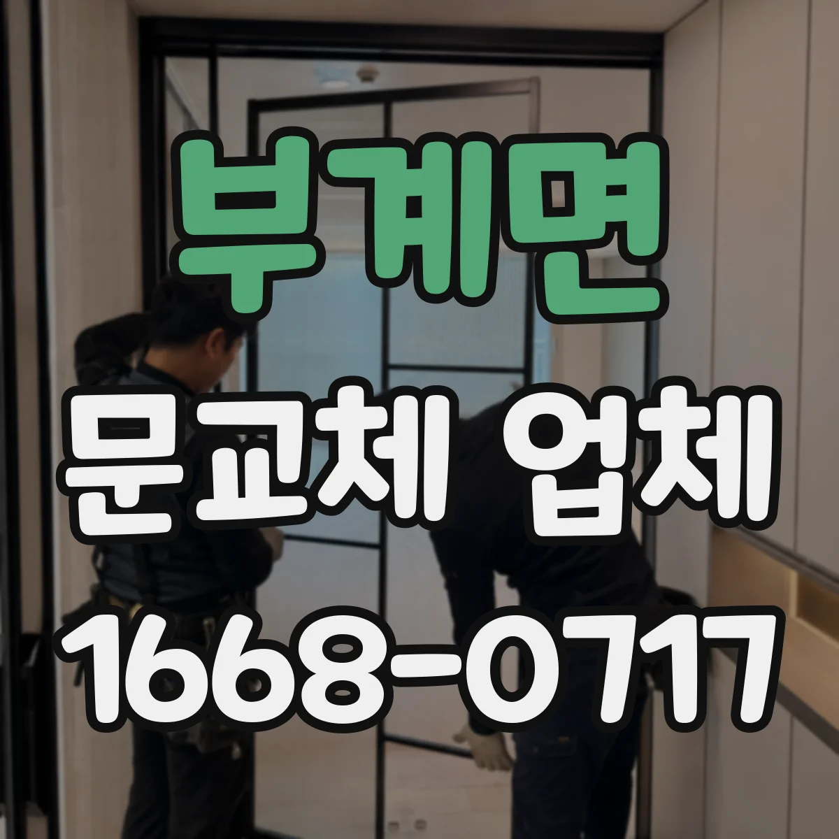 부계면 문교체 업체