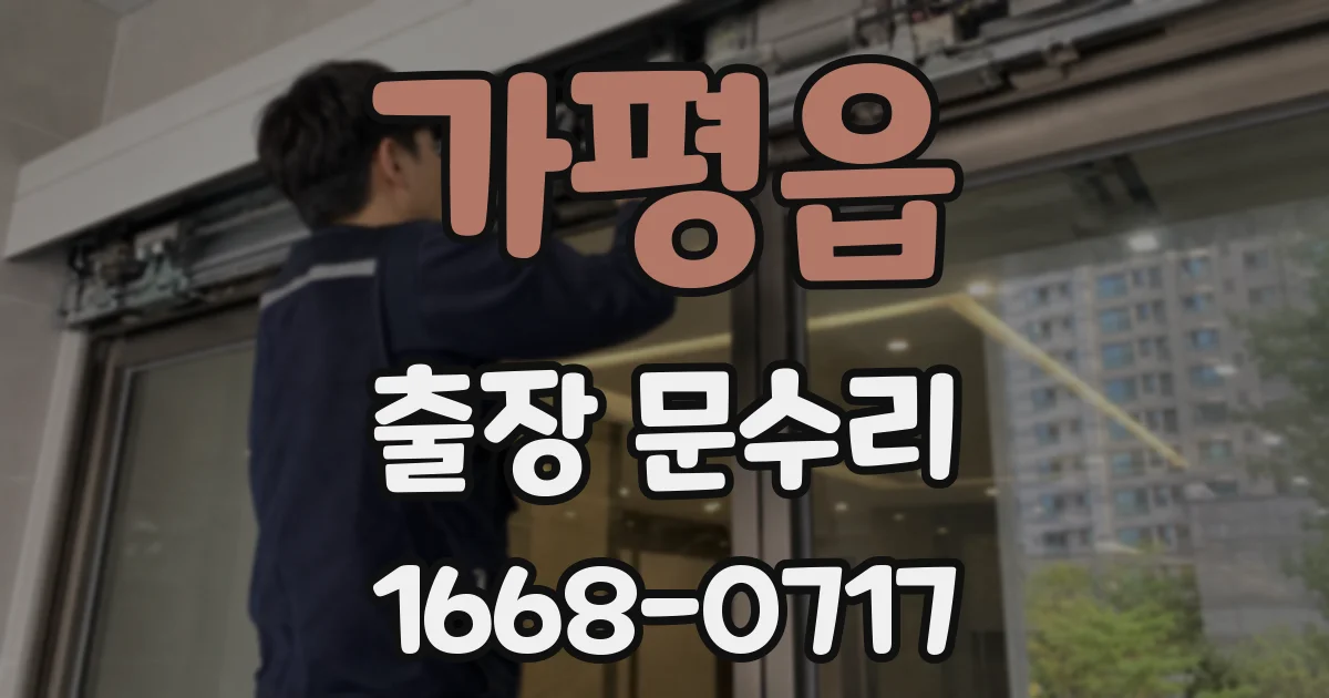 가평읍 출장 문수리