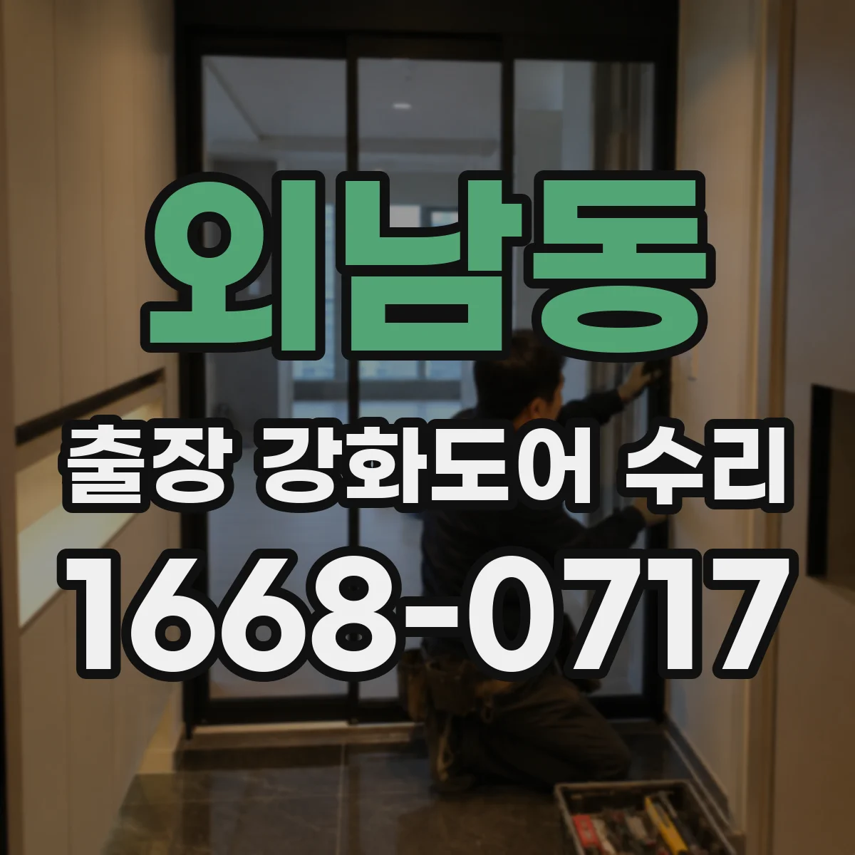 외남동 출장 강화도어 수리