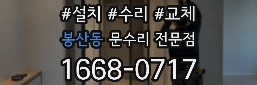 봉산동 문수리 전문점