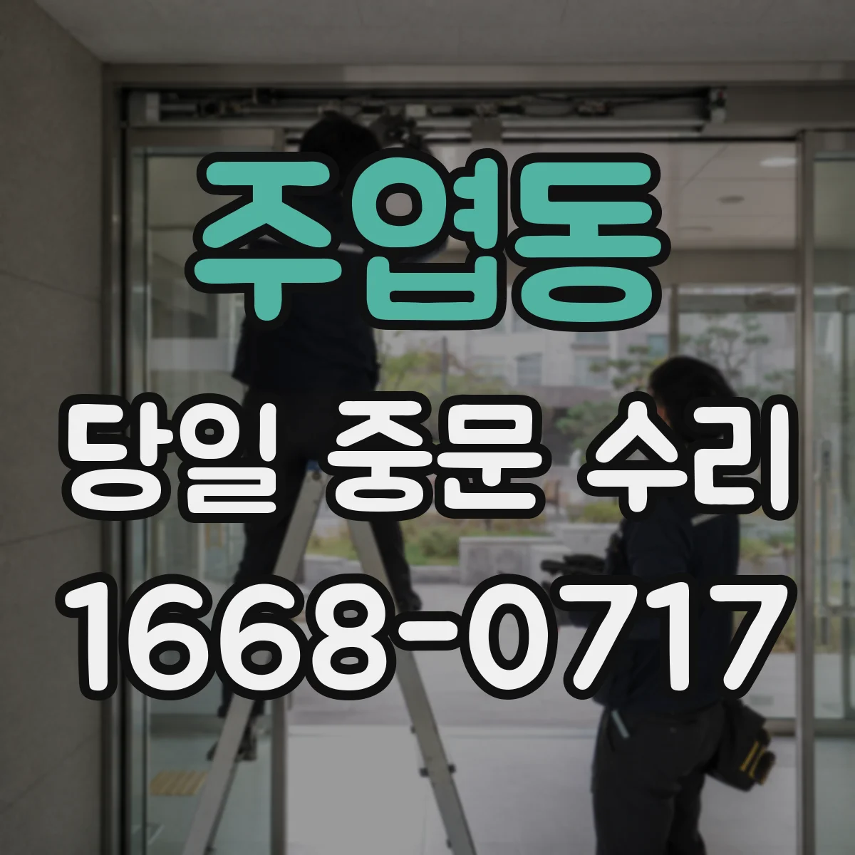 주엽동 당일 중문 수리