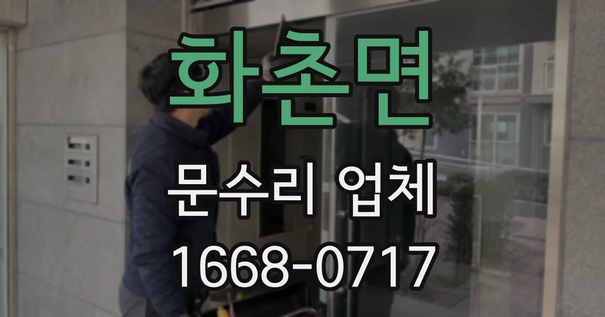 화촌면 문수리 업체