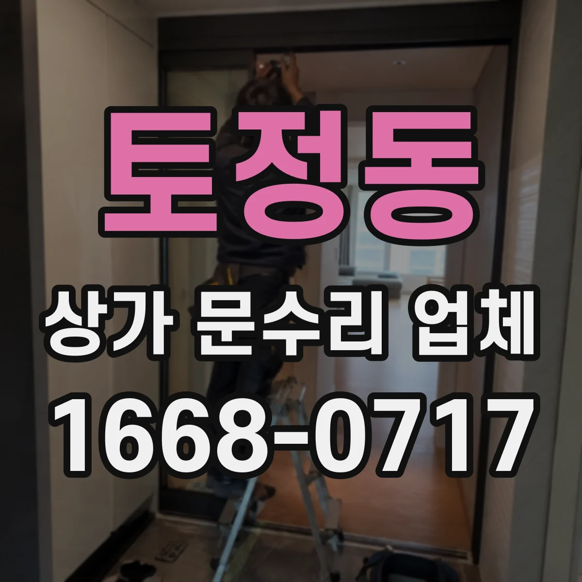 토정동 상가 문수리 업체
