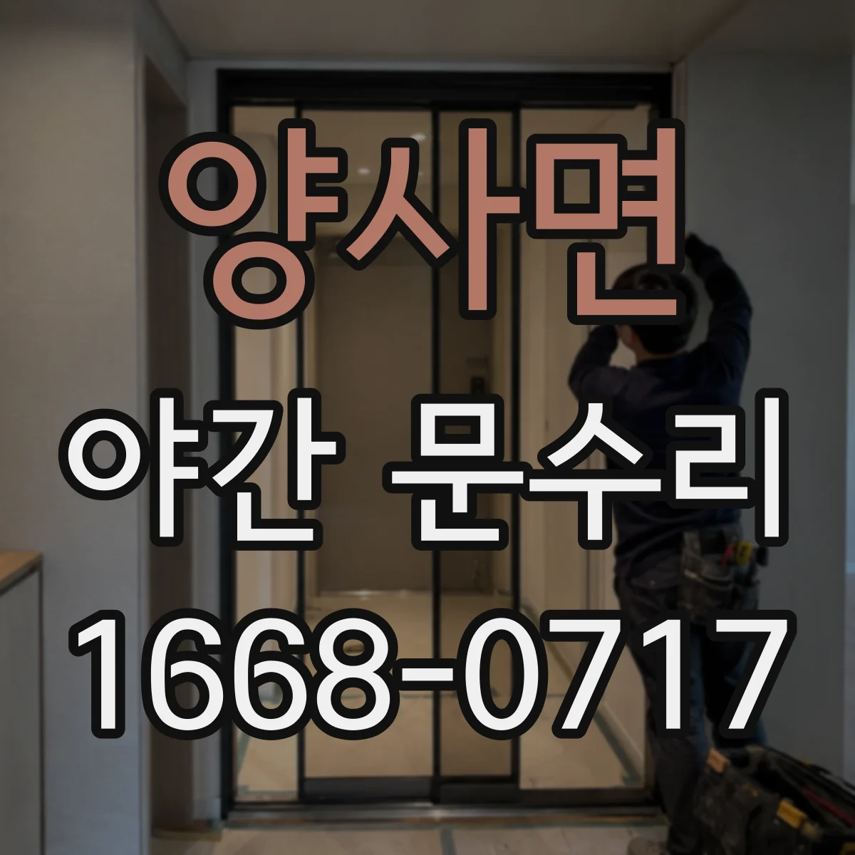 양사면 야간 문수리