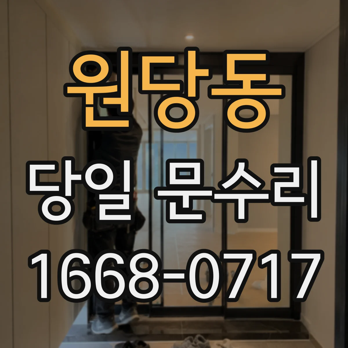 원당동 당일 문수리 실내문 잇몸 들뜸 당일 수리