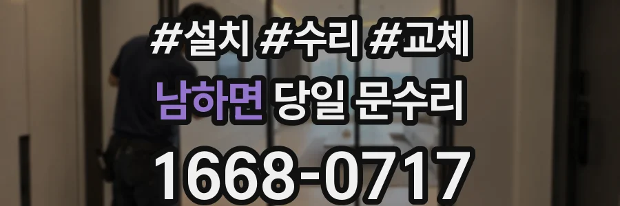 남하면 당일 문수리