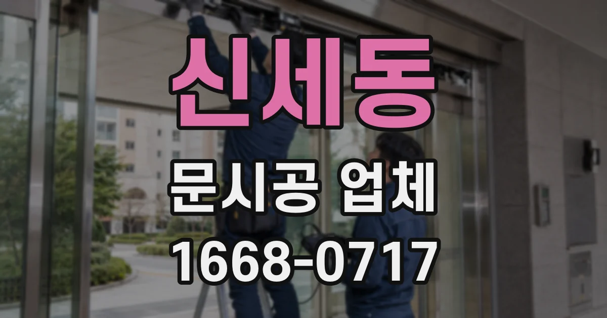 신세동 문시공 업체