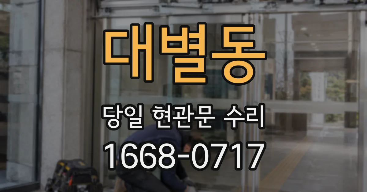 대별동 당일 현관문 수리