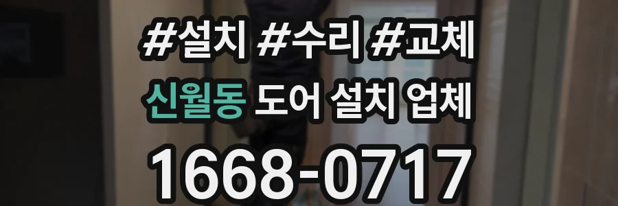 신월동 도어 설치 업체