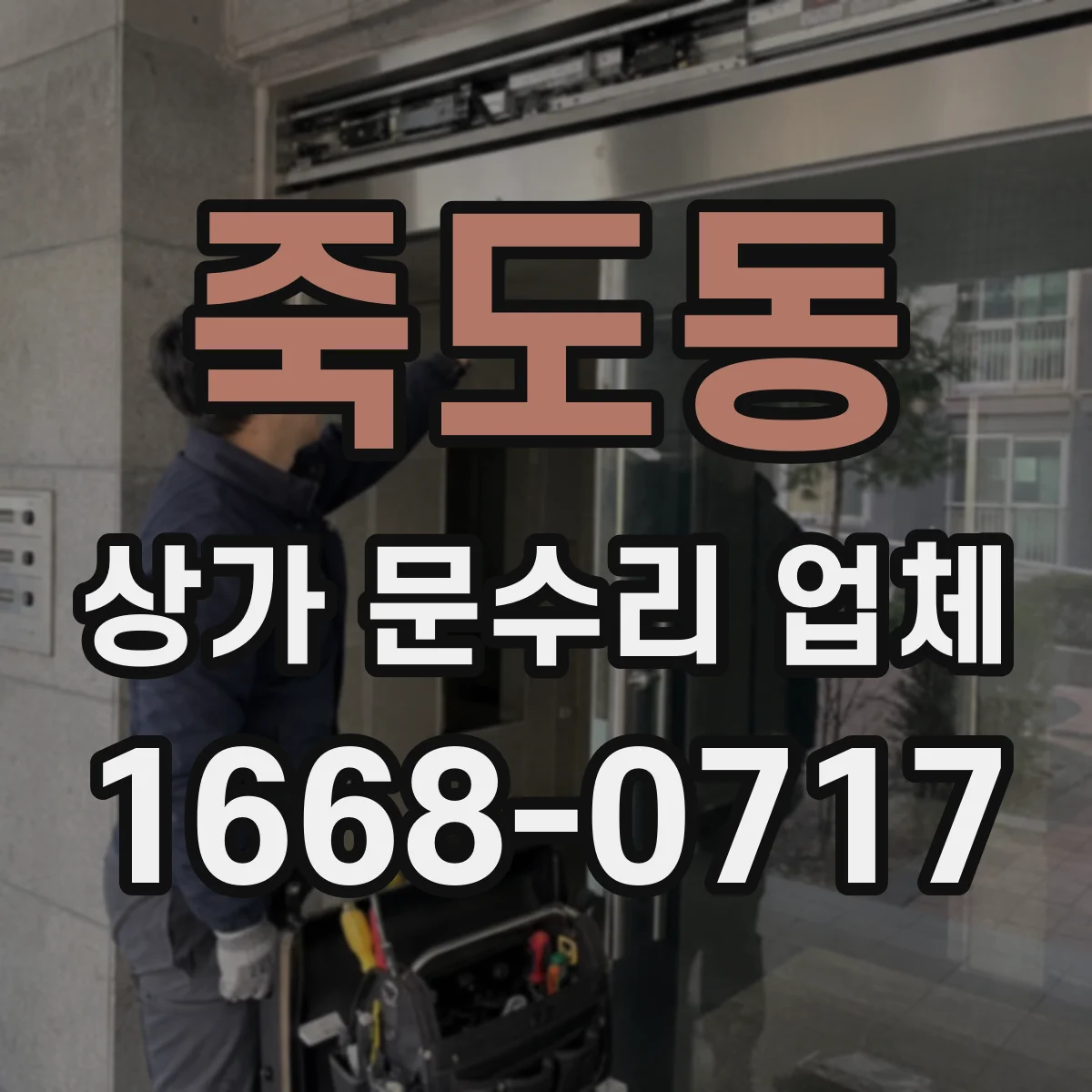 죽도동 상가 문수리 업체