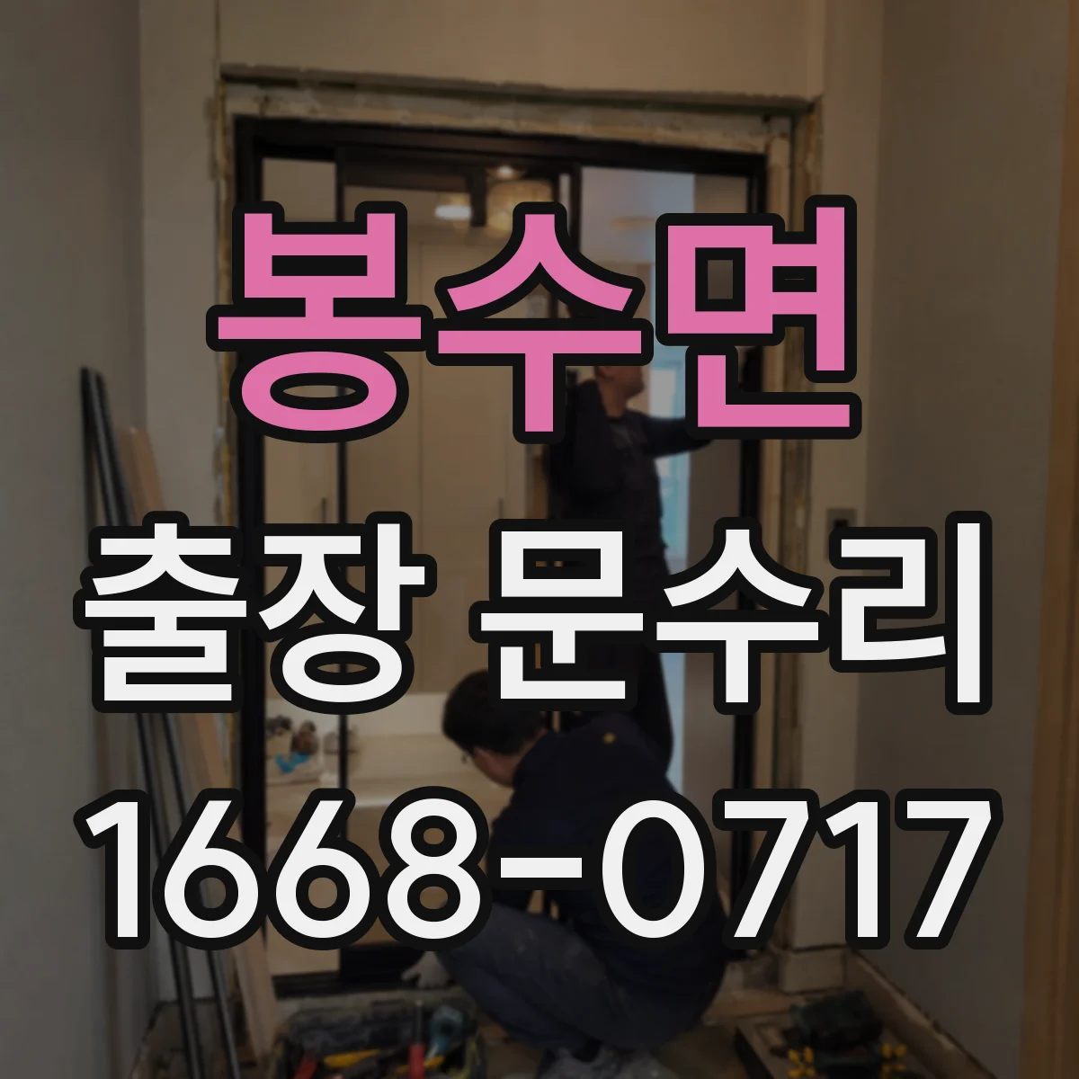 봉수면 출장 문수리