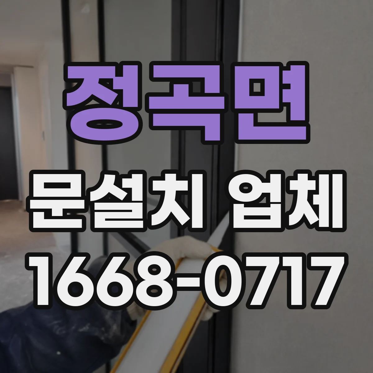 정곡면 문설치 업체