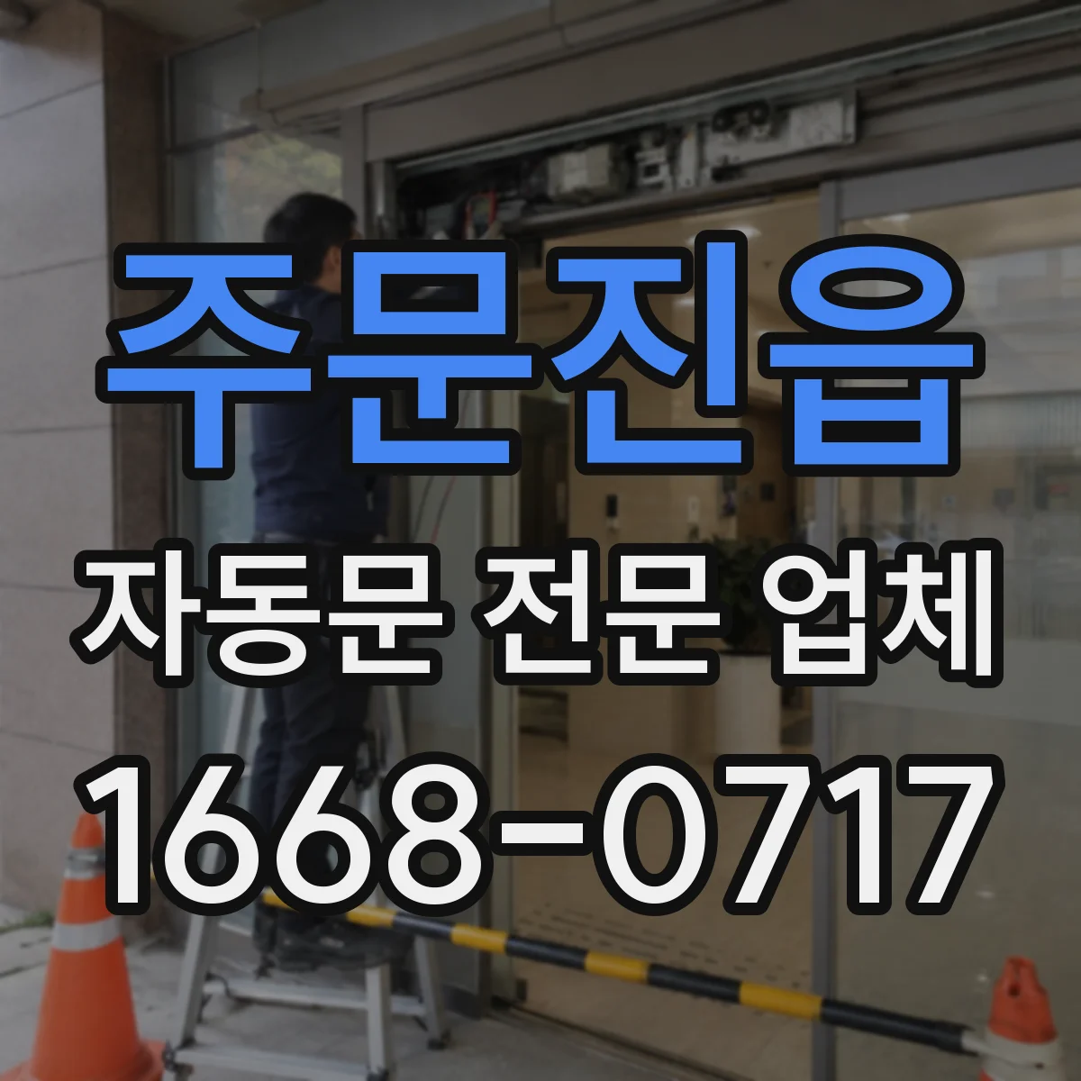 주문진읍 자동문 전문 업체