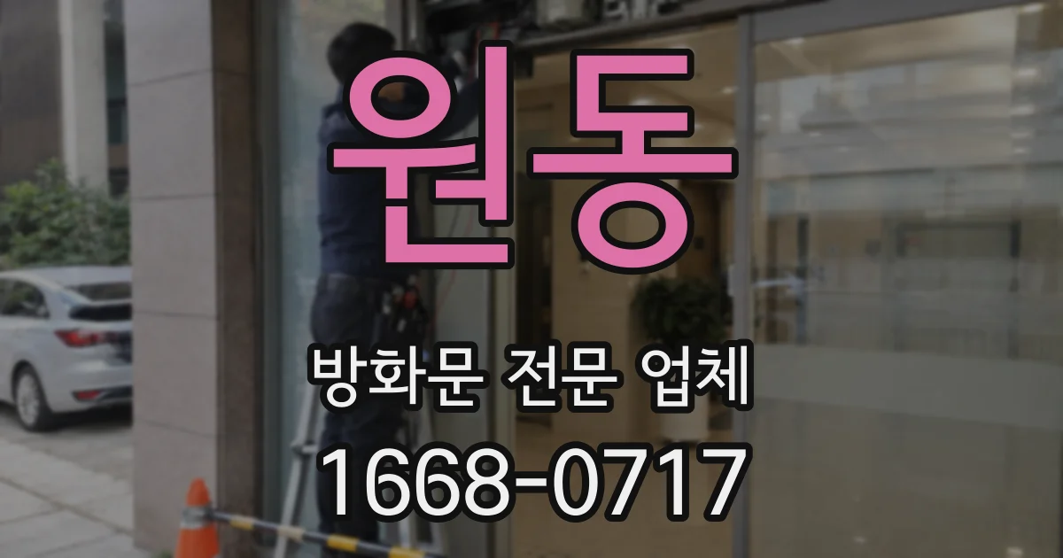 원동 방화문 전문 업체