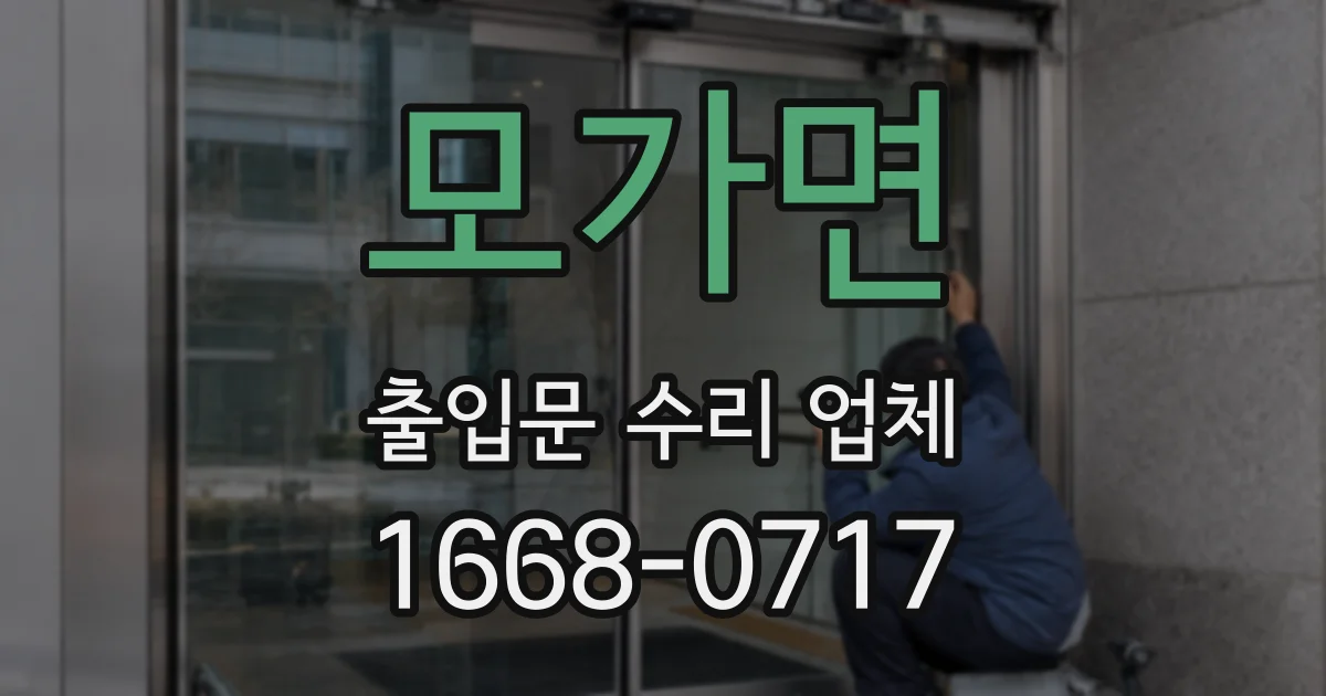 모가면 출입문 수리 업체