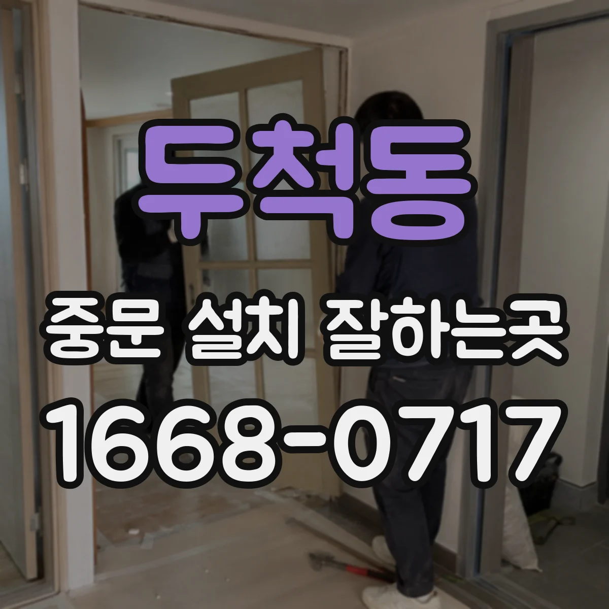 두척동 중문 설치 잘하는곳