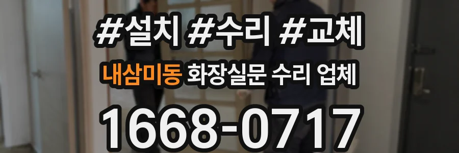 내삼미동 화장실문 수리 업체
