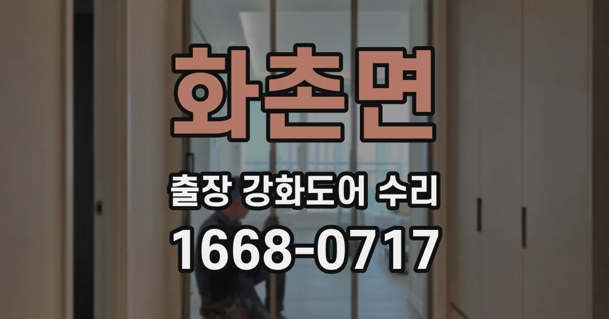 화촌면 출장 강화도어 수리