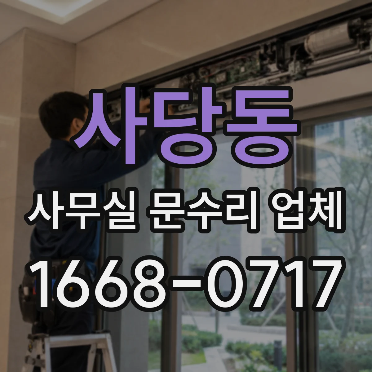 사당동 사무실 문수리 업체