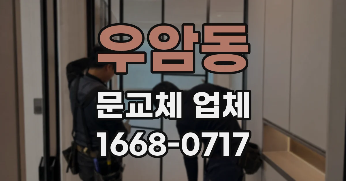 우암동 문교체 업체