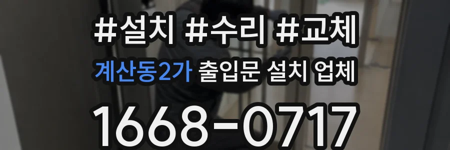 계산동2가 출입문 설치 업체