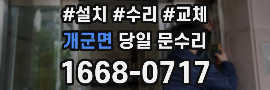 개군면 당일 문수리