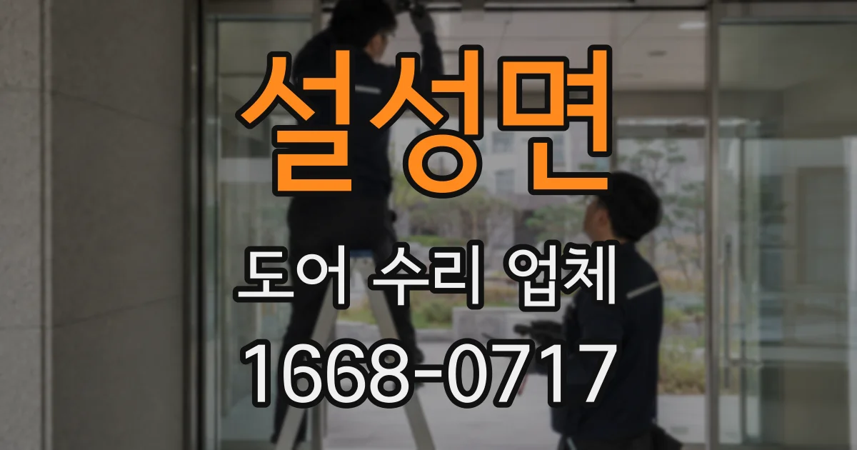 설성면 도어 수리 업체