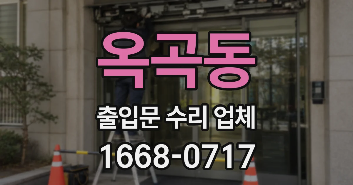 옥곡동 출입문 수리 업체