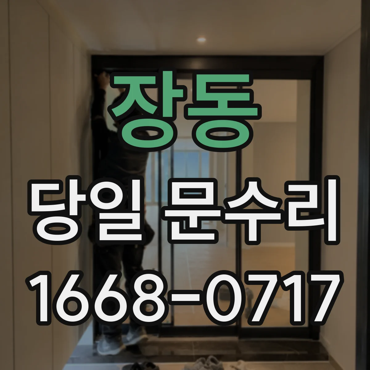 장동 당일 문수리