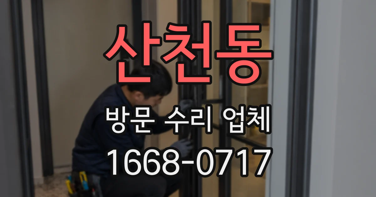 산천동 방문 수리 업체