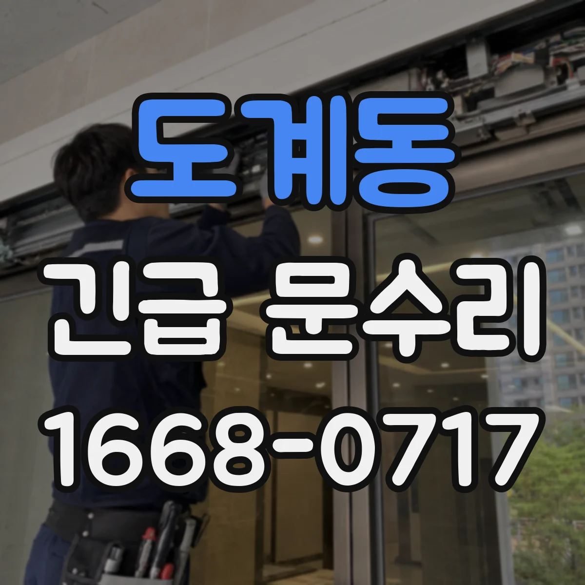 도계동 긴급 문수리