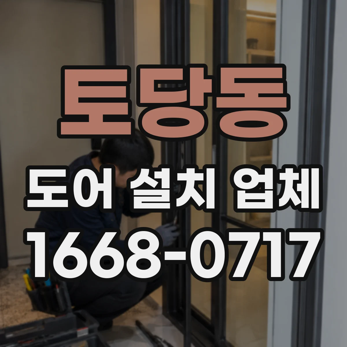 토당동 도어 설치 업체