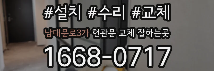 남대문로3가 현관문 교체 잘하는곳