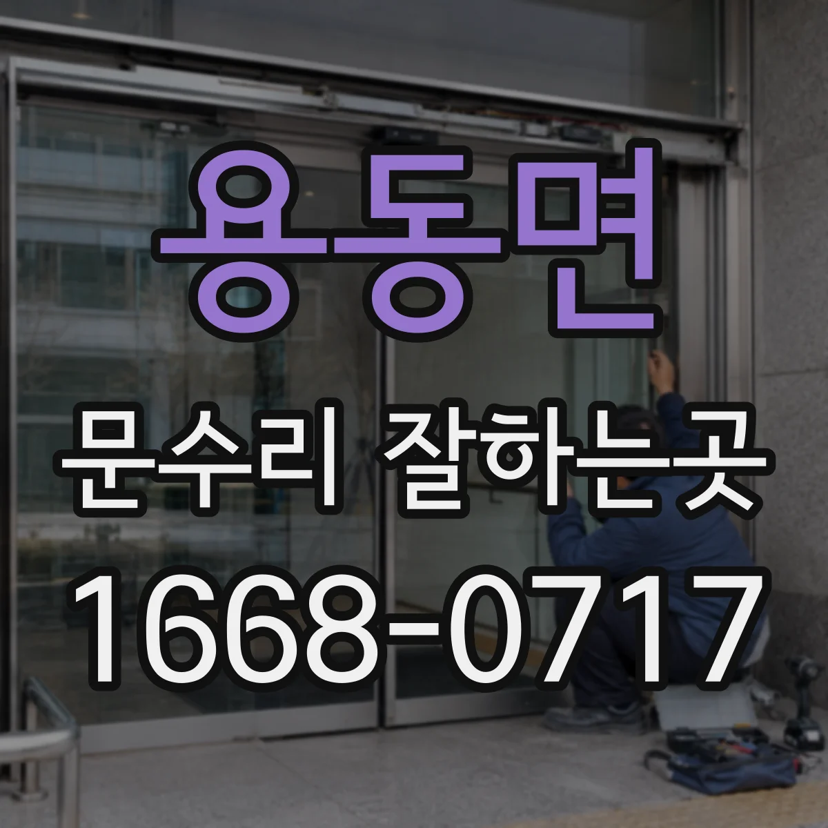 용동면 문수리 잘하는곳