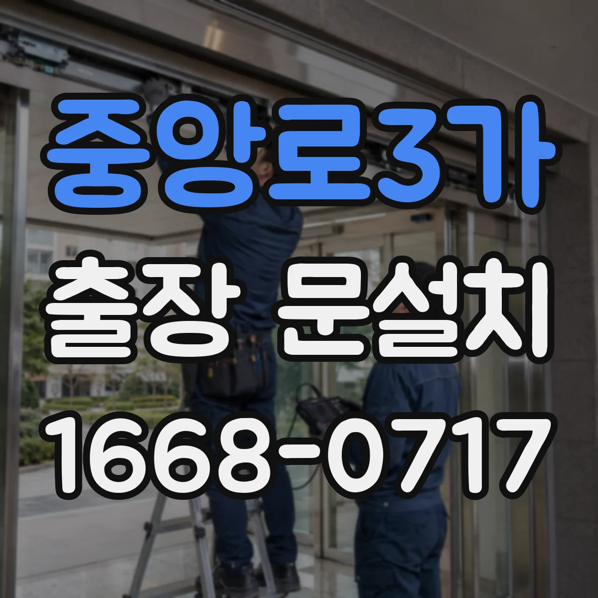 중앙로3가 출장 문설치 단열 성능 기준으로 결로 줄이는 설치