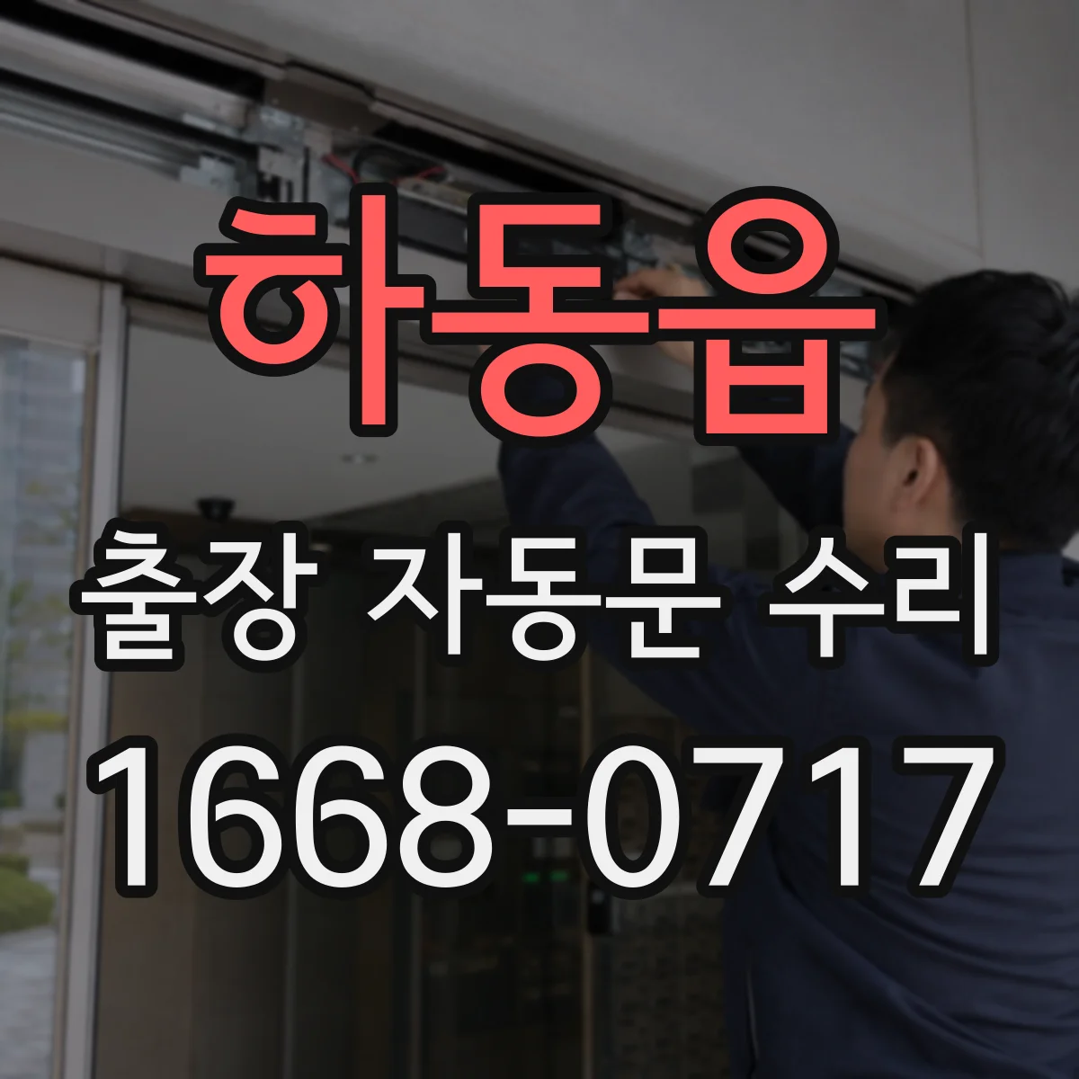 하동읍 출장 자동문 수리