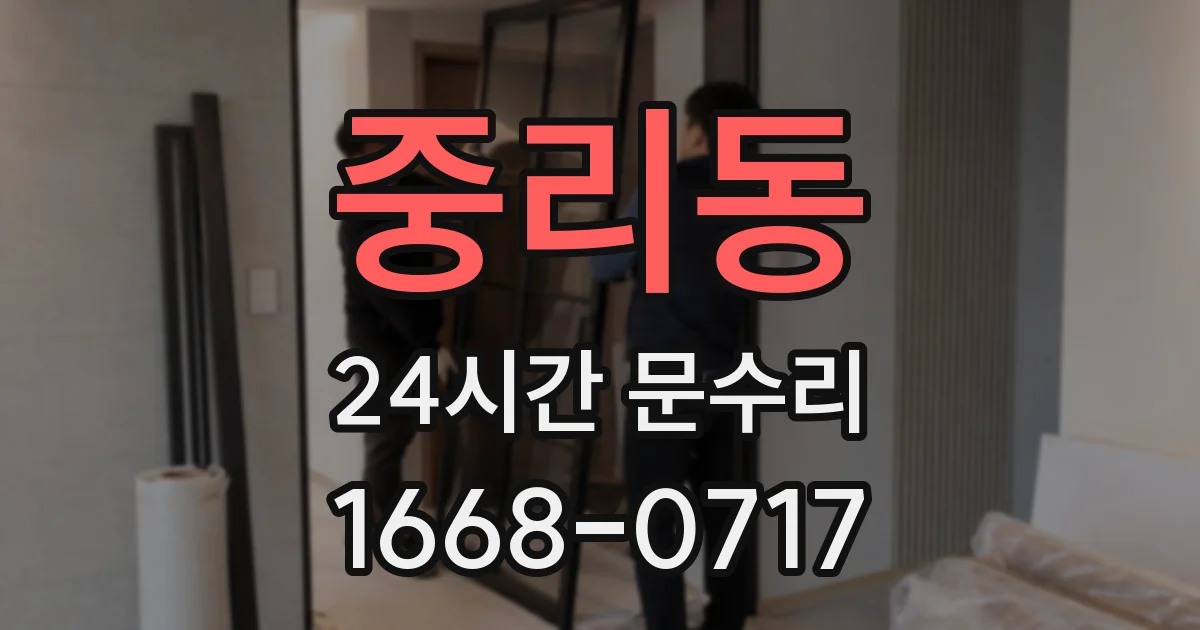 중리동 24시간 문수리