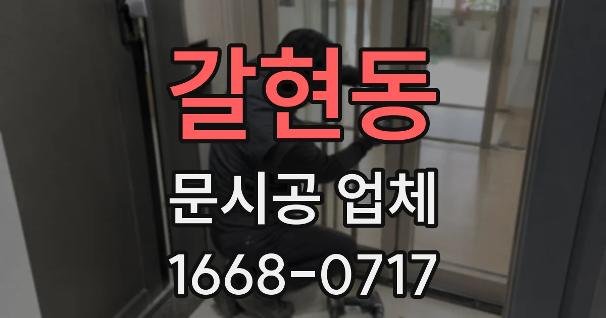 갈현동 문시공 업체
