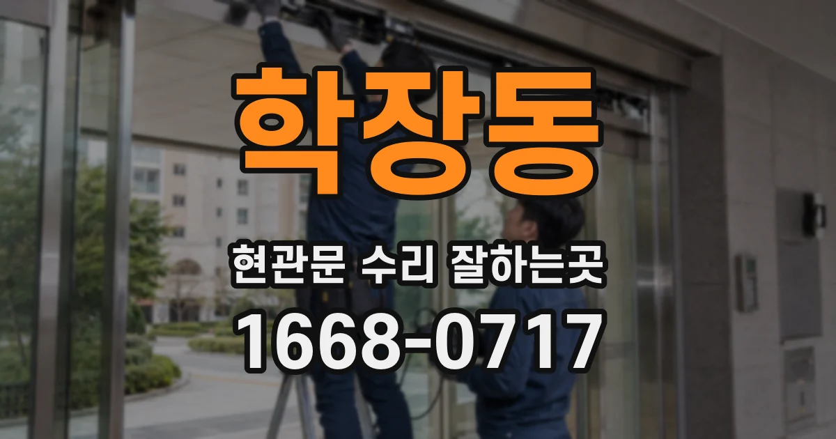 학장동 현관문 수리 잘하는곳