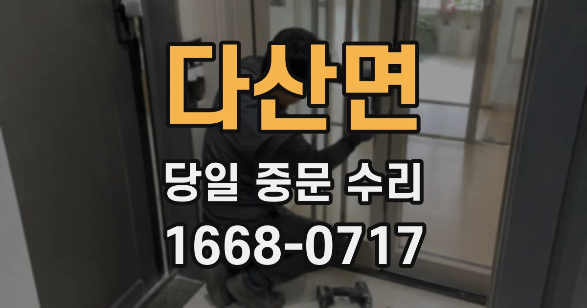 다산면 당일 중문 수리