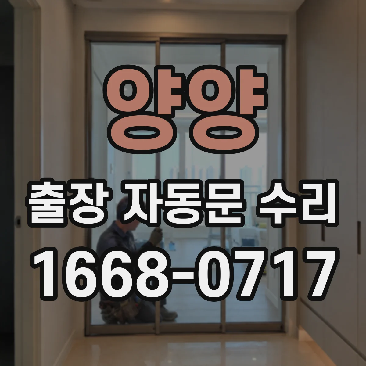 양양 출장 자동문 수리