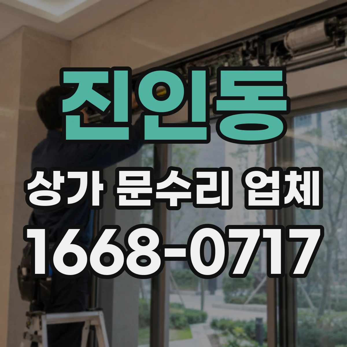 진인동 상가 문수리 업체