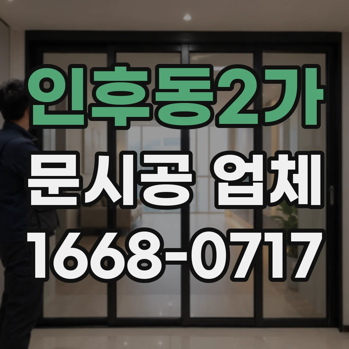 인후동2가 문시공 업체