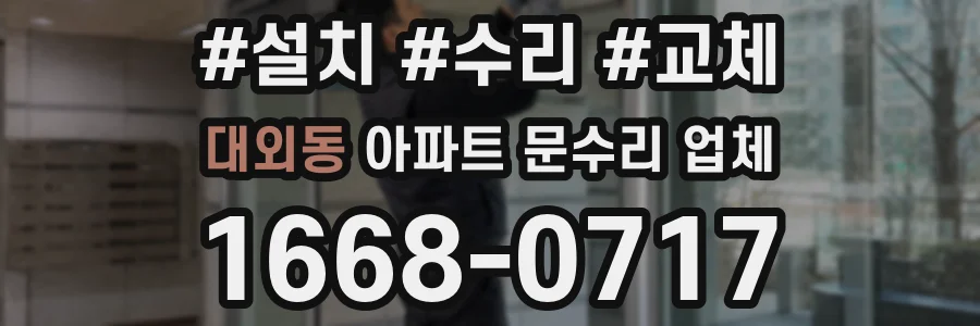 대외동 아파트 문수리 업체