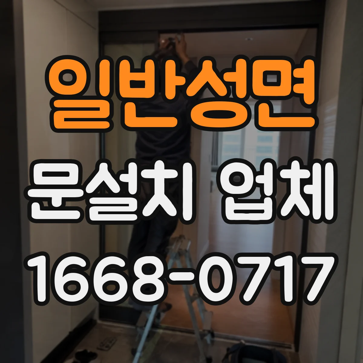 일반성면 문설치 업체