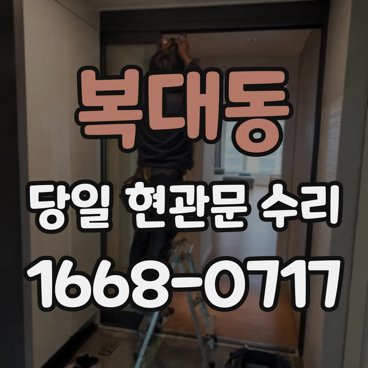 복대동 당일 현관문 수리