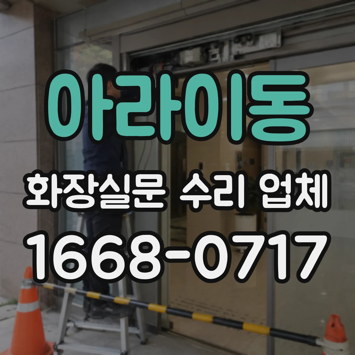 아라이동 화장실문 수리 업체