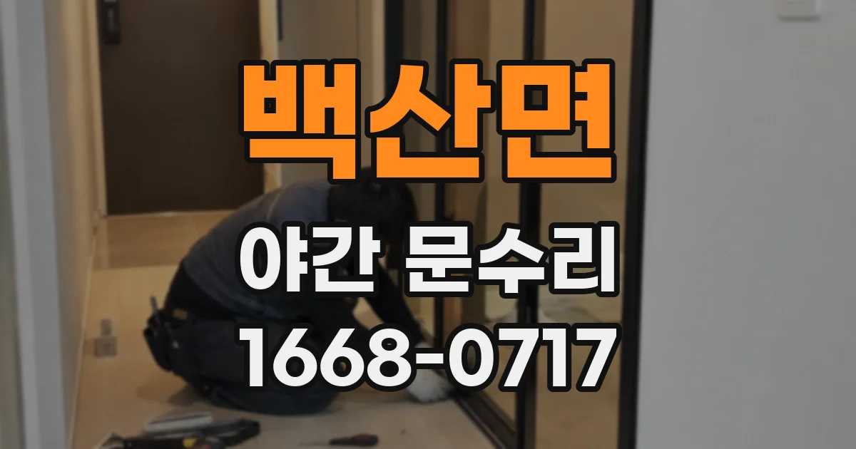 백산면 야간 문수리