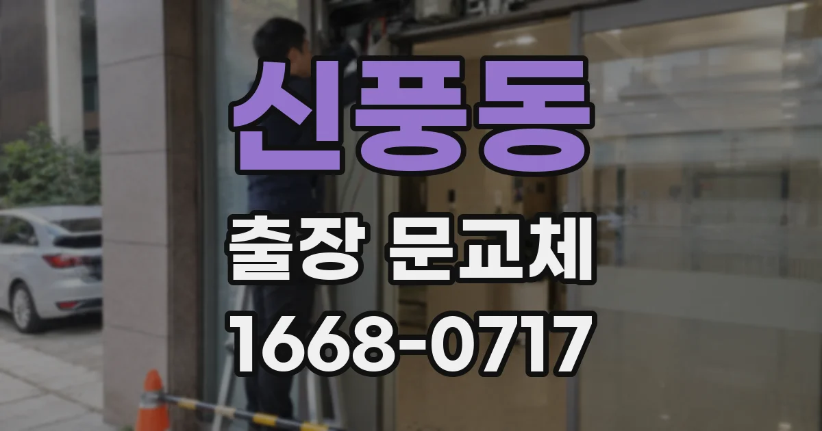 신풍동 출장 문교체